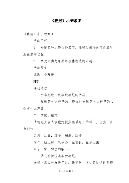 《鞭炮》小班教案