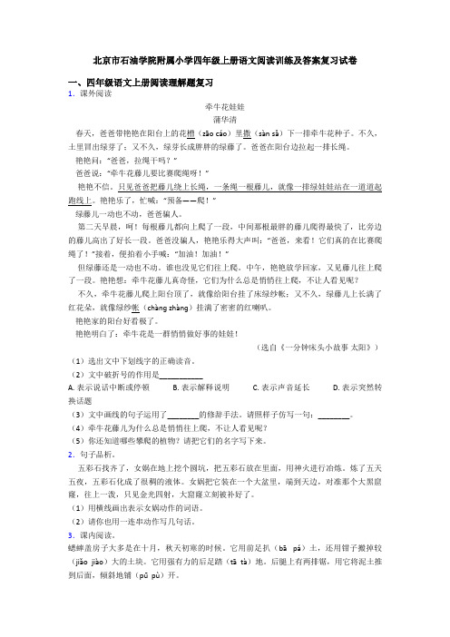 北京市石油学院附属小学四年级上册语文阅读训练及答案复习试卷