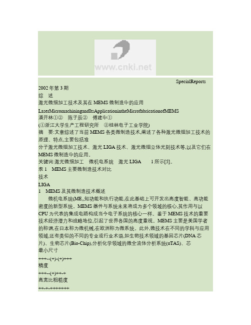 激光微细加工技术及其在MEMS微制造中的应用讲解