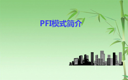 PPP之——PFI模式介绍(共27张PPT)