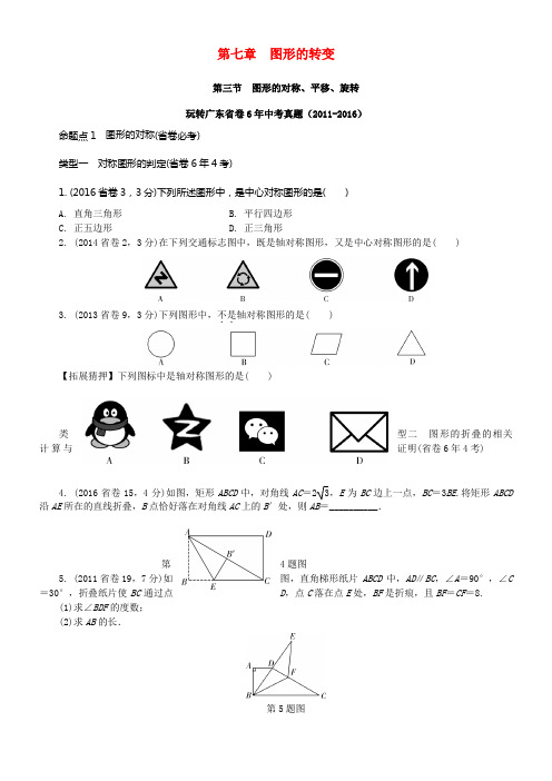 广东省2017中考数学第一部份考点研究第七章图形的转变