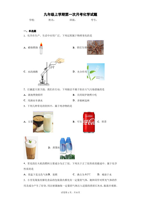 九年级上学期第一次月考化学试题