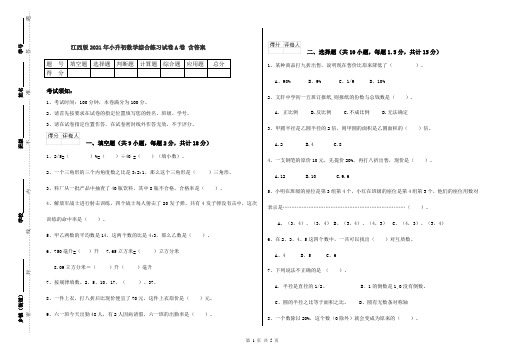 江西版2021年小升初数学综合练习试卷A卷 含答案