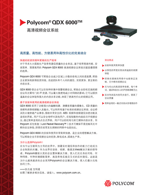 Polycom QDX 6000 高清视频会议系统