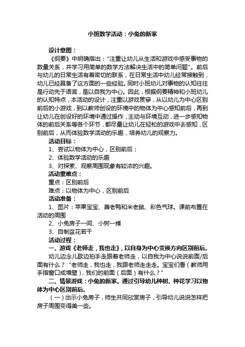小班数学活动:小兔的新家