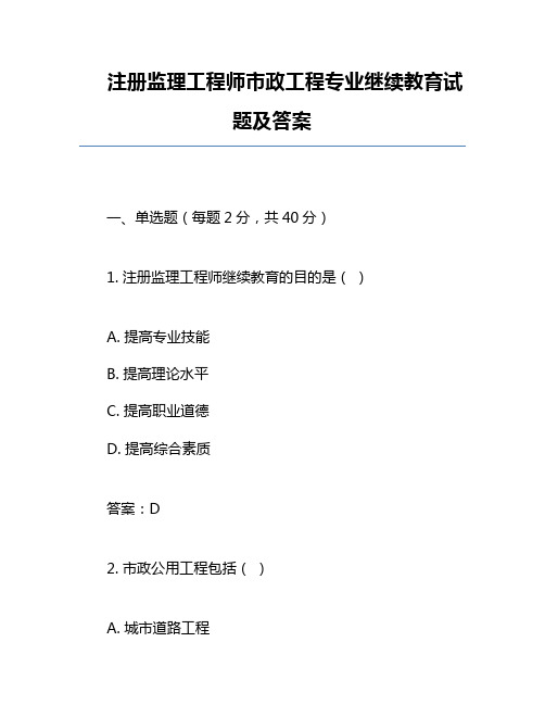 注册监理工程师市政工程专业继续教育试题及答案