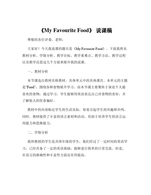 《My Favourite Food》 说课稿