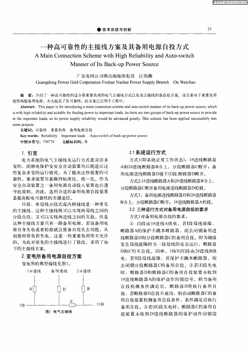 一种高可靠性的主接线方案及其备用电源自投方式
