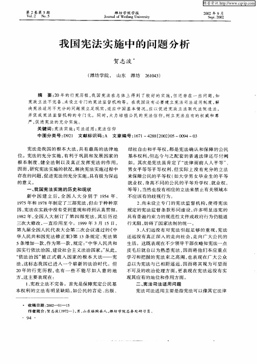 我国宪法实施中的问题分析