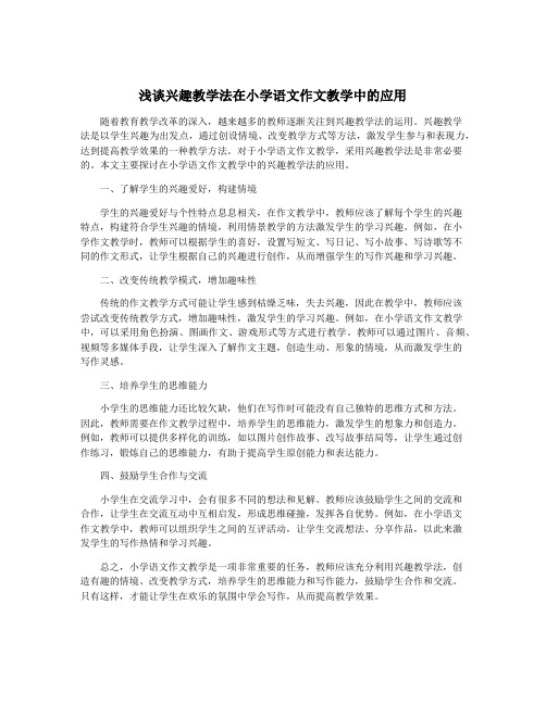 浅谈兴趣教学法在小学语文作文教学中的应用