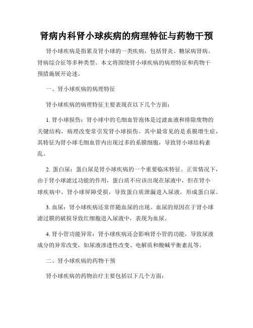 肾病内科肾小球疾病的病理特征与药物干预