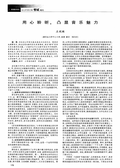 用心聆听,凸显音乐魅力