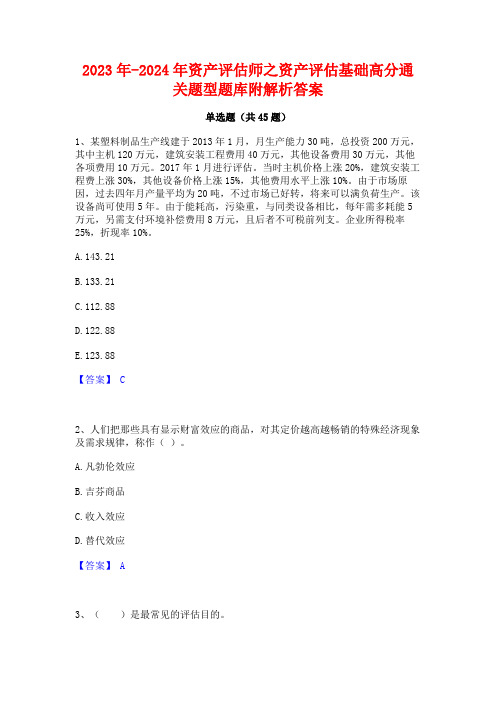 2023年-2024年资产评估师之资产评估基础高分通关题型题库附解析答案