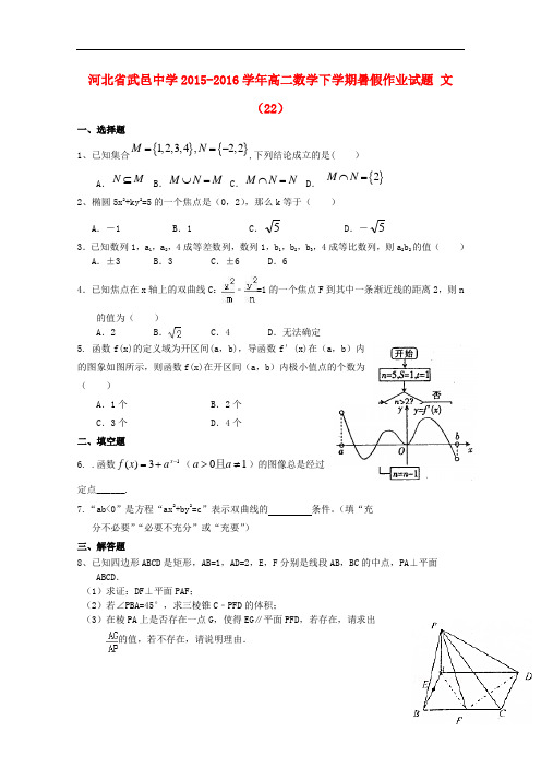 河北省武邑中学高二数学下学期暑假作业试题 文(22)