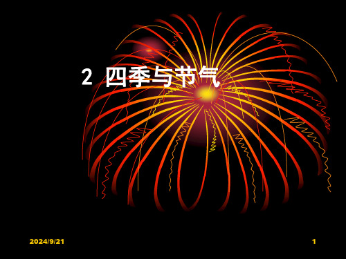 初中科学》华师大版》华师大版七年级上册》第二章昼夜与四季》2.四季与节气