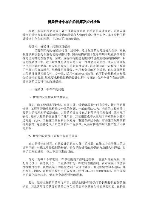 桥梁设计中存在的问题及应对措施