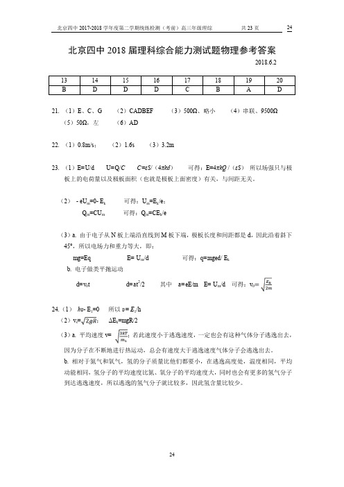 2018届北京四中高考考前理综统练(保温题)答案