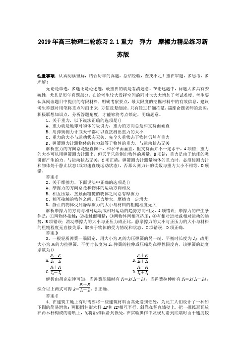 2019年高三物理二轮练习2.1重力 弹力 摩擦力精品练习新苏版