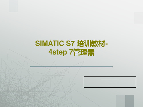 SIMATIC S7 培训教材-4step 7管理器22页文档