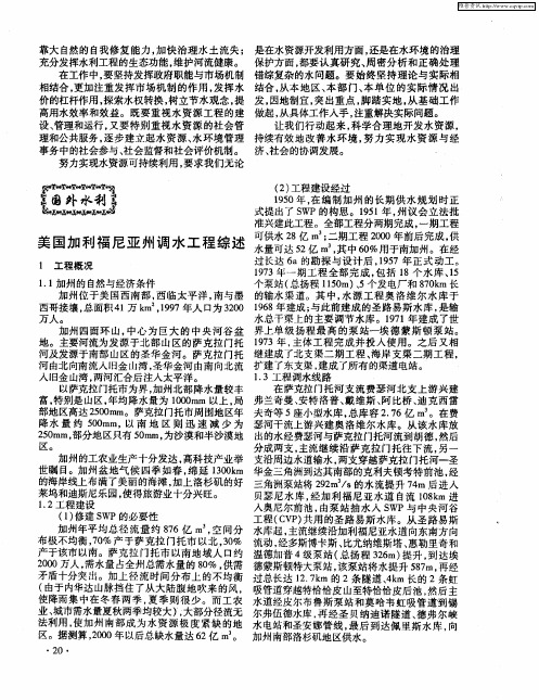美国加利福尼亚州调水工程综述