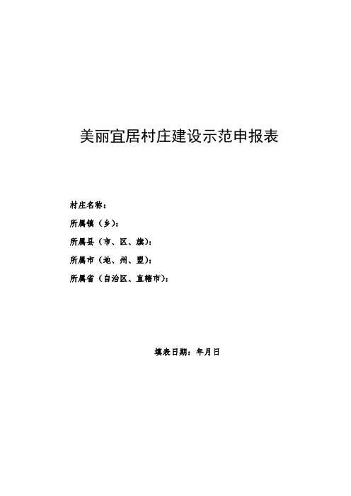 美丽宜居村庄建设示范申报表