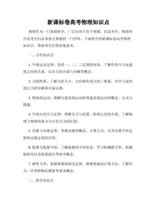 新课标卷高考物理知识点