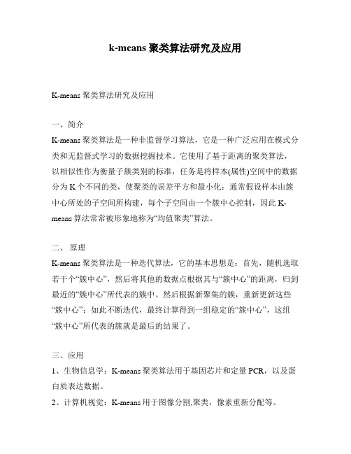 k-means聚类算法研究及应用