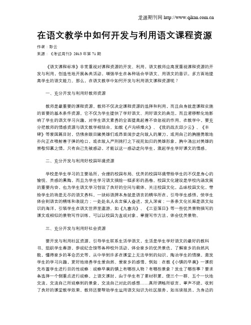 在语文教学中如何开发与利用语文课程资源