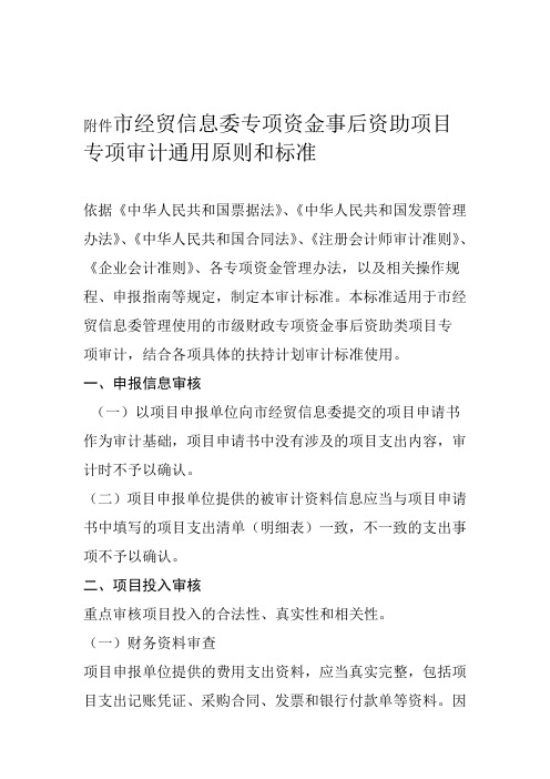 经贸信息委专项资金事后资助项目专项审计通用原则和标准