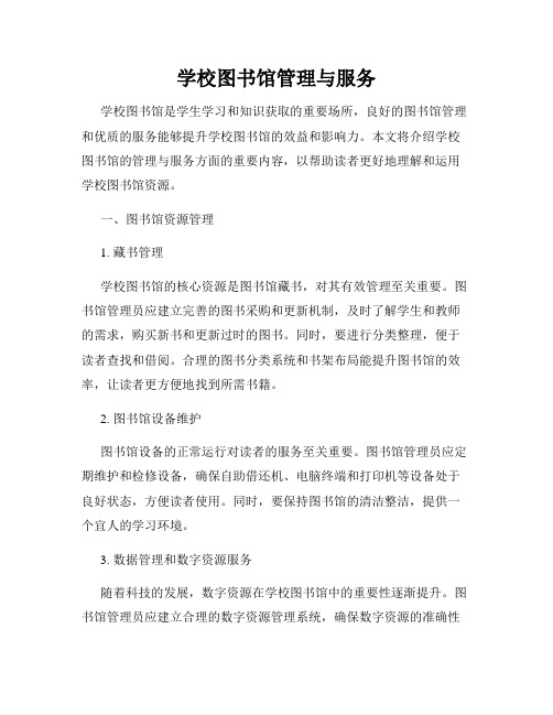 学校图书馆管理与服务