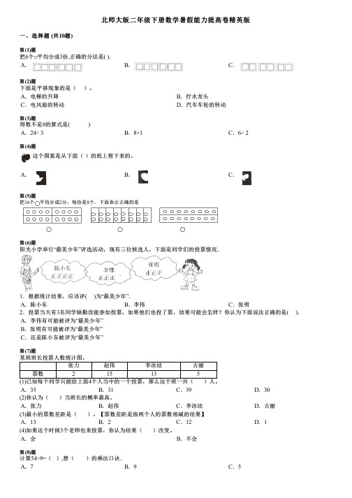 北师大版二年级下册数学暑假能力提高卷精英版.pdf