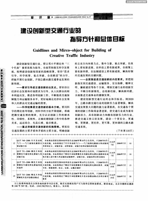 建设创新型交通行业的指导方针和总体目标