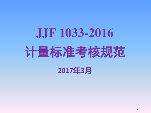 JJF 1033-2016计量标准考核规范宣贯讲义