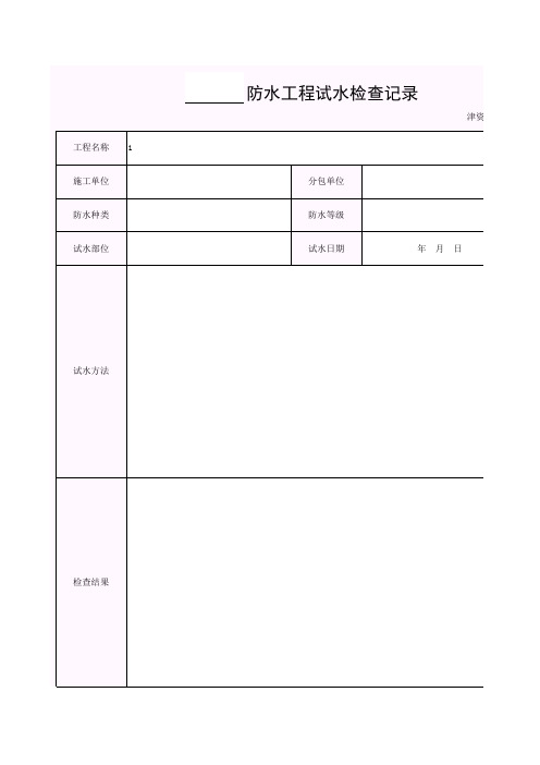 【工程常用表格】防水工程试水检查记录