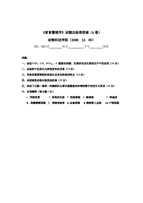 2008年家畜繁殖学试卷A及参考答档？