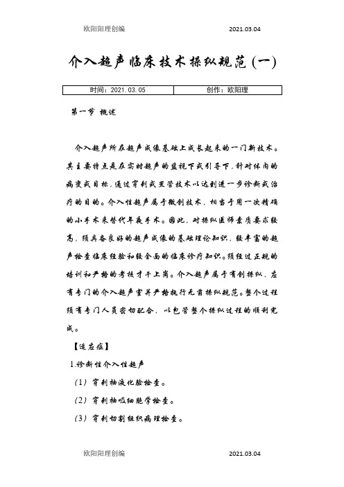 介入超声临床技术操作规范之欧阳理创编