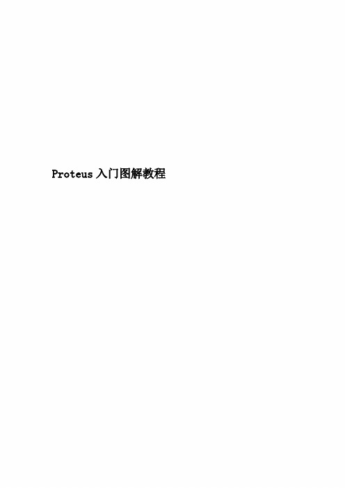 Proteus入门图解教程