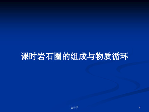 课时岩石圈的组成与物质循环PPT学习教案