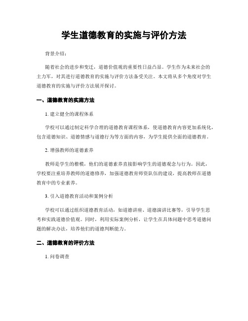 学生道德教育的实施与评价方法