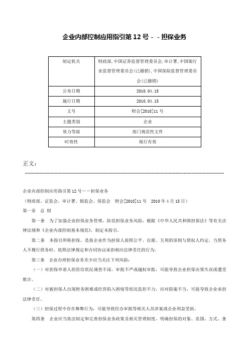 企业内部控制应用指引第12号－－担保业务-财会[2010]11号