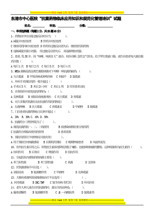 “抗菌药物临床应用知识和规范化管理的培训”考核试题及答案