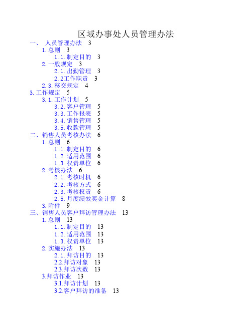 区域销售人员管理办法