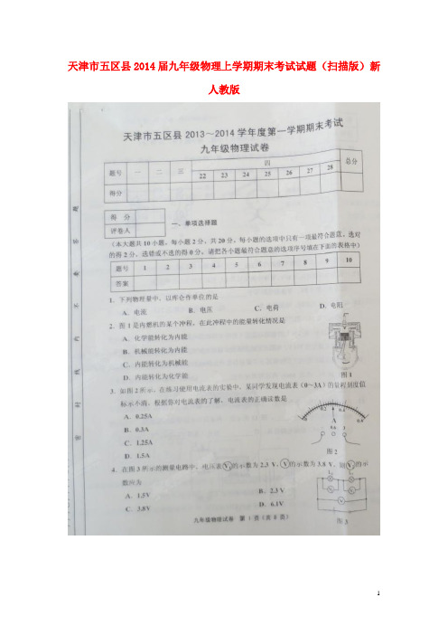 天津市五区县九年级物理上学期期末考试试题 (扫描版) 新人教版