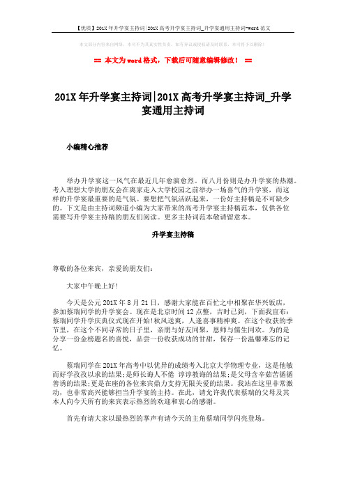 【优质】201X年升学宴主持词-201X高考升学宴主持词_升学宴通用主持词-word范文 (2页)