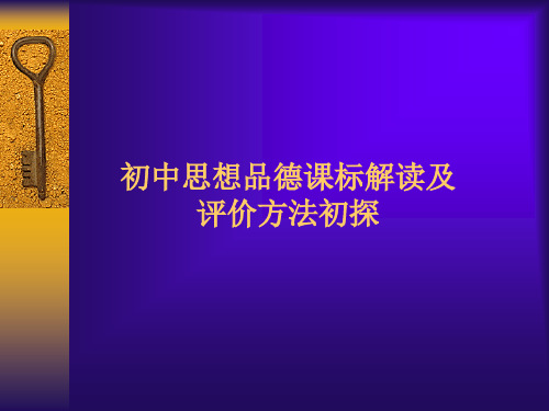 初中思想品德课标解读及评价方法初探.ppt