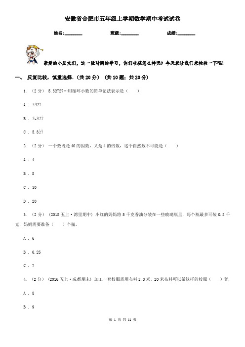 安徽省合肥市五年级上学期数学期中考试试卷