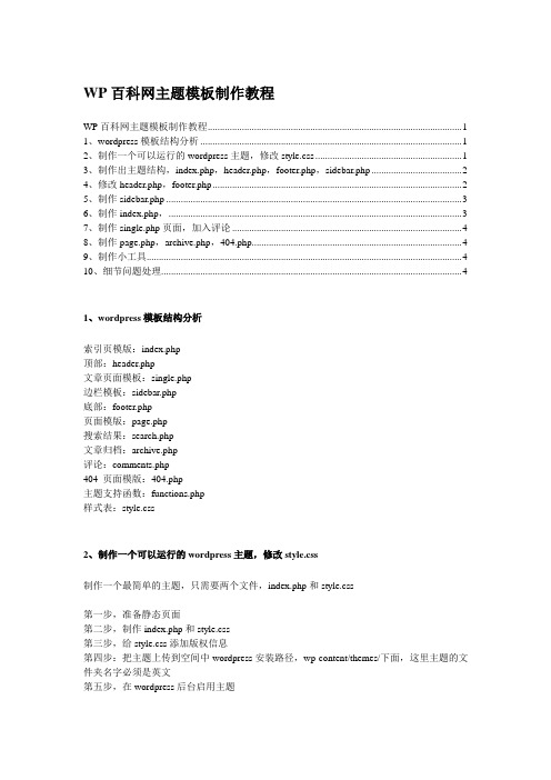 WP百科网主题模板制作教程