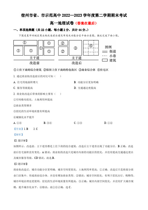 安徽省宿州市省、市示范高中2022-2023学年高一下学期期末地理试题含解析