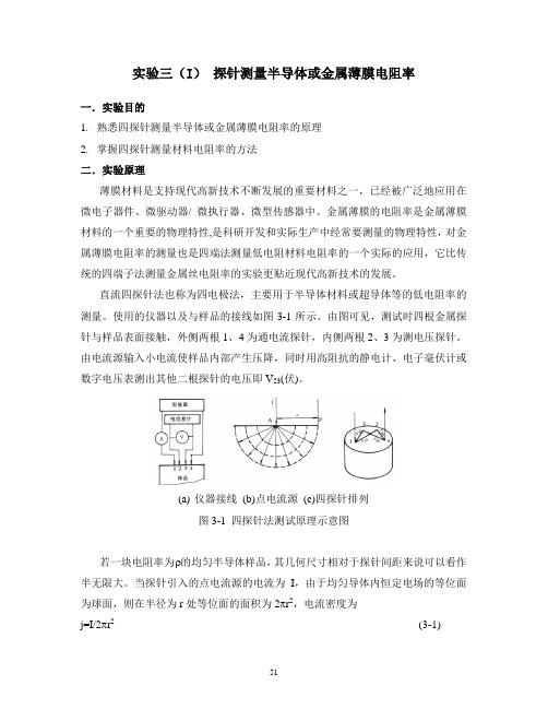 四探针测量金属薄膜电阻率