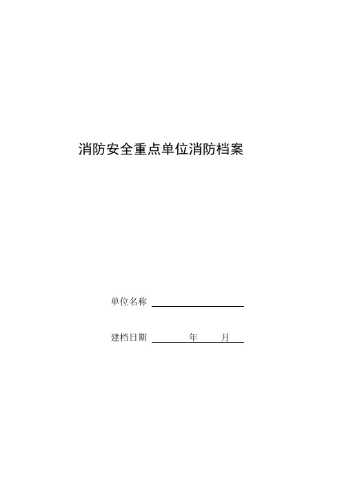 消防安全重点单位档案(简单版)